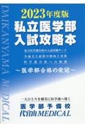 私立医学部入試攻略本　２０２３年度版　医学部合格の栄冠