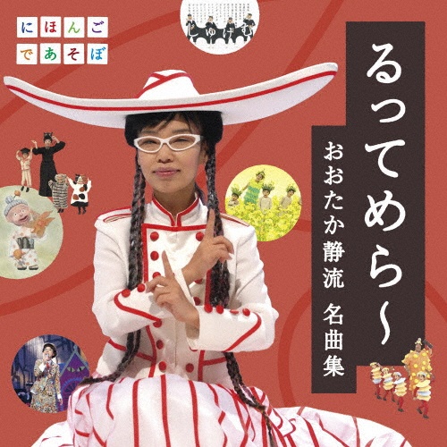 ＮＨＫにほんごであそぼ　るってめら～おおたか静流　名曲集