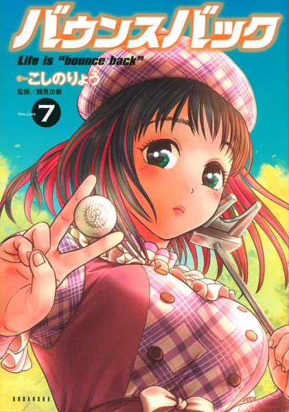 バウンスバック(7)