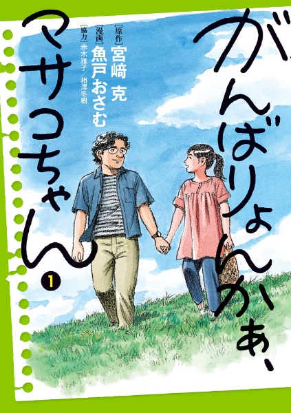 がんばりょんかぁ、マサコちゃん（1）/魚戸おさむ 本・漫画やDVD・CD