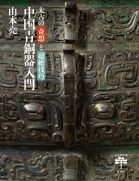 太古の奇想と超絶技巧　中国青銅器入門