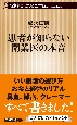 患者が知らない開業医の本音