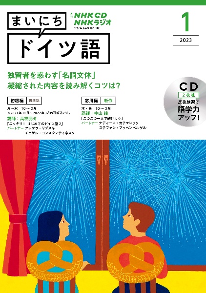 ＮＨＫ　ＣＤ　ラジオ　まいにちドイツ語　２０２３年１月号