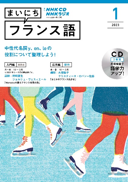 ＮＨＫ　ＣＤ　ラジオ　まいにちフランス語　２０２３年１月号