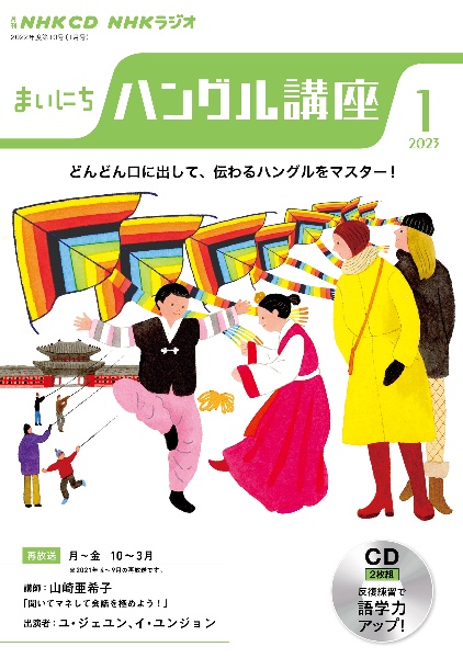 ＮＨＫ　ＣＤ　ラジオ　まいにちハングル講座　２０２３年１月号