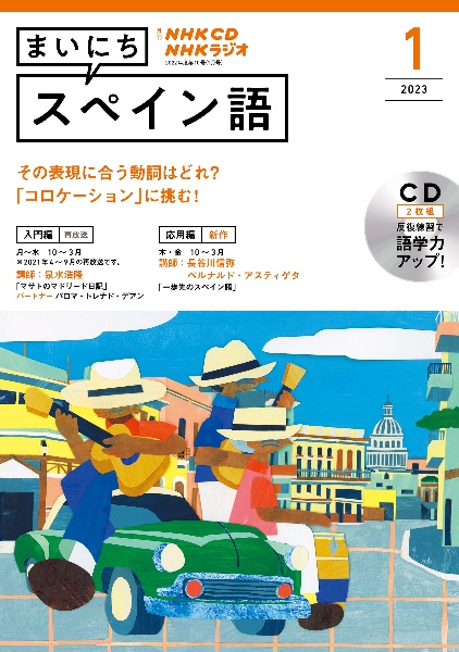 ＮＨＫ　ＣＤ　ラジオ　まいにちスペイン語　２０２３年１月号