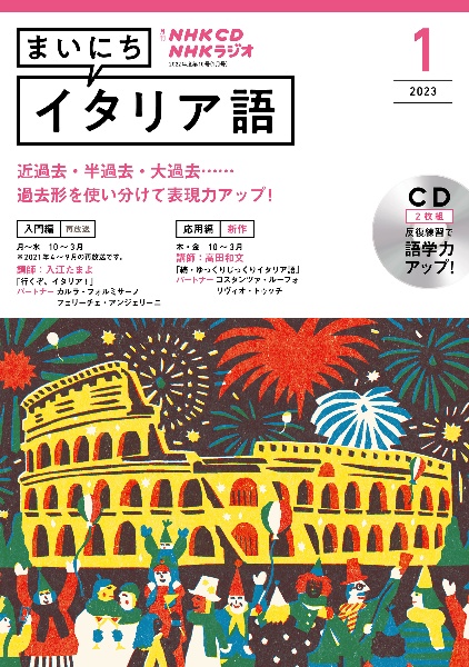 ＮＨＫ　ＣＤ　ラジオ　まいにちイタリア語　２０２３年１月号