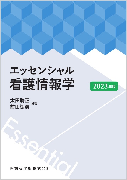 エッセンシャル看護情報学　２０２３年版