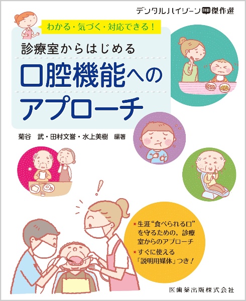 わかる・気づく・対応できる！診療室からはじめる口腔機能へのアプローチ