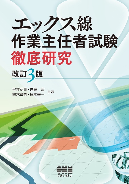 エックス線作業主任者試験　徹底研究（改訂３版）