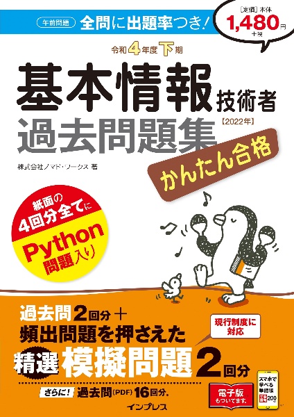 かんたん合格　基本情報技術者過去問題集　令和４年度下期