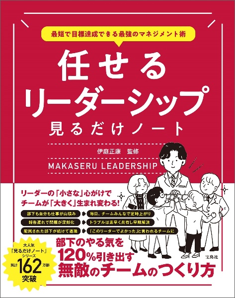 最短で目標達成できる最強のマネジメント術　任せるリーダーシップ見るだけノート