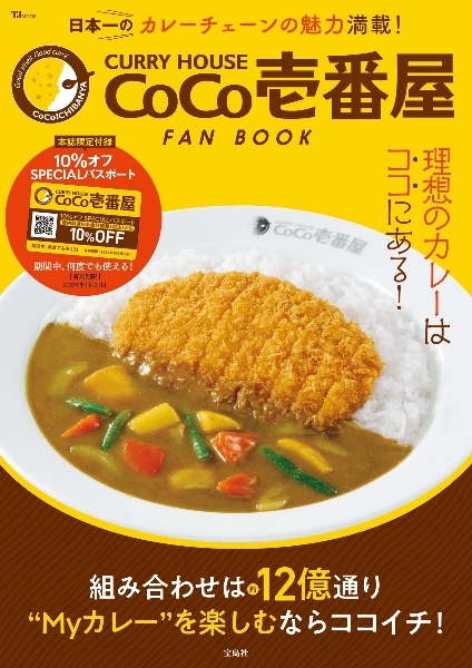 ＣＵＲＲＹ　ＨＯＵＳＥ　ＣｏＣｏ壱番屋ＦＡＮ　ＢＯＯＫ　ＳＰＥＣＩＡＬパスポートつき　理想のカレーはココにある！