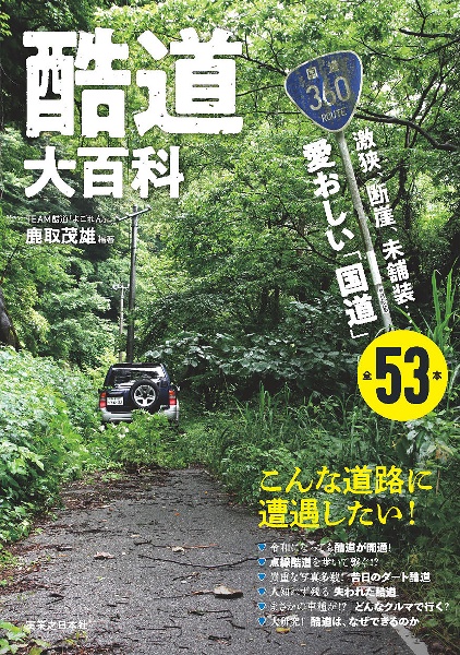 酷道大百科　激狭、断崖、未舗装・・・愛おしい「国道」全５３本