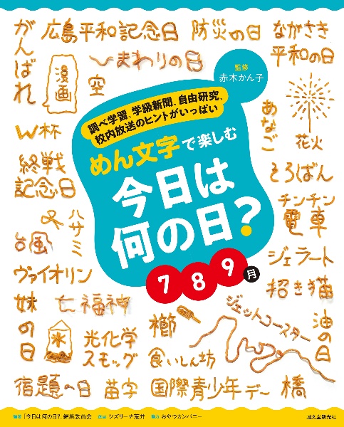 めん文字で楽しむ 今日は何の日? 7~9月 調べ学習、学級新聞、自由研究、校内放送のヒントがいっぱい