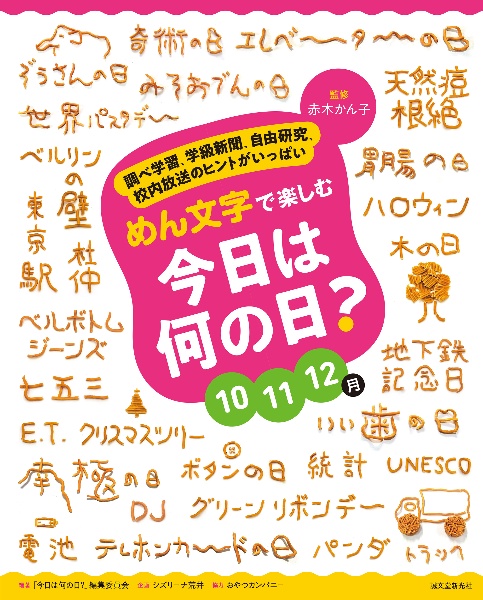 めん文字で楽しむ 今日は何の日? 10~12月 調べ学習、学級新聞、自由研究、校内放送のヒントがいっぱい