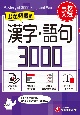 高校入試　漢字・語句3000【ワイド版】