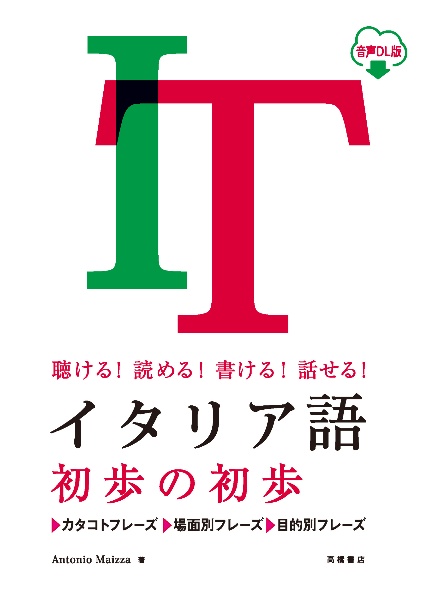 イタリア語初歩の初歩　聴ける！読める！書ける！話せる！　音声ＤＬ版