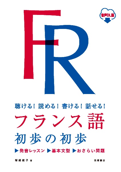 フランス語初歩の初歩　聴ける！読める！書ける！話せる！　音声ＤＬ版