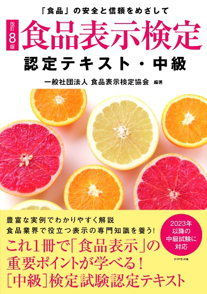 食品表示検定認定テキスト・中級　「食品」の安全と信頼をめざして［改訂８版］