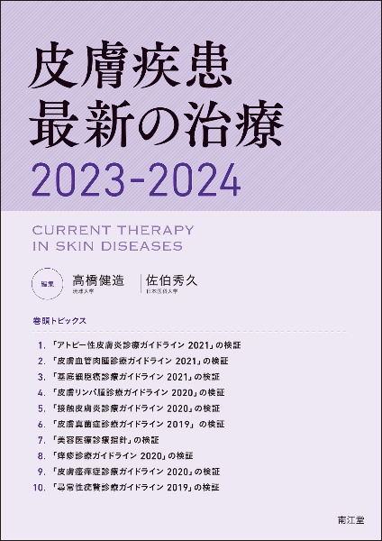 皮膚疾患最新の治療2023ー2024