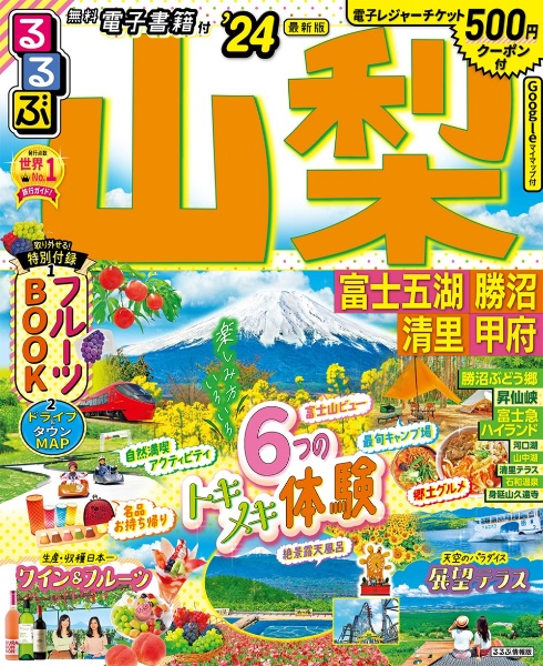 るるぶ山梨　’２４　富士五湖　勝沼　清里　甲府