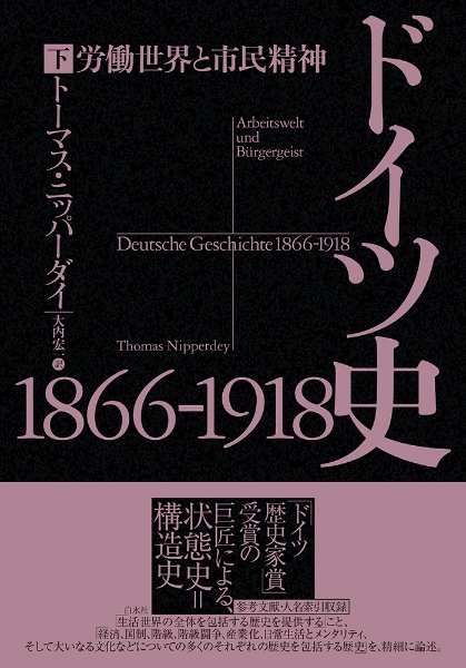 ドイツ史１８６６ー１９１８（下）　労働世界と市民精神