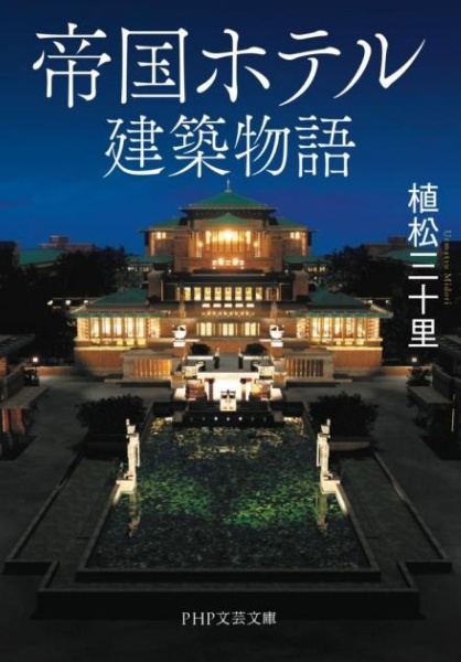 帝国ホテル建築物語