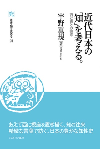 近代日本の「知」を考える。　西と東との往来