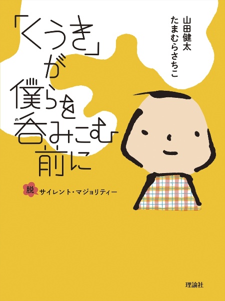 「くうき」が僕らを呑みこむ前に 脱サイレント・マジョリティ