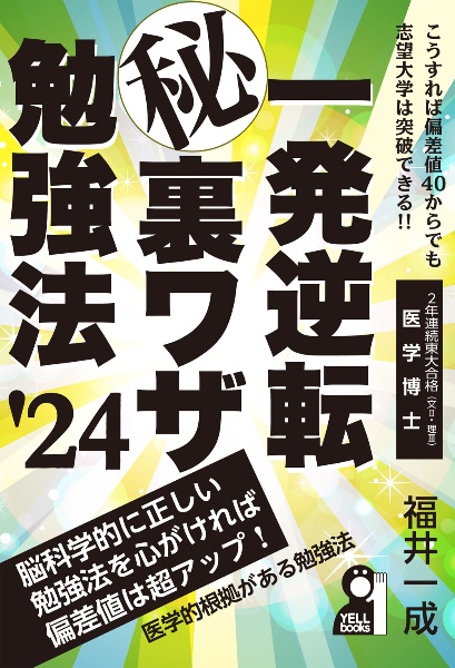 一発逆転マル秘裏ワザ勉強法　２０２４年版