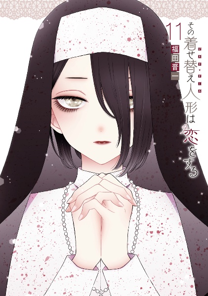 その着せ替え人形(ビスク・ドール)は恋をする 全15巻セット　着せ恋 全巻セット】その着せ替え人形は恋をする ＜全15巻セット＞: 中古