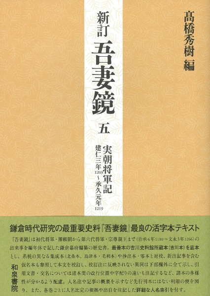 吾妻鏡＜新訂＞　実朝将軍記　建仁三年（一二〇三）～承久元年（一二一九）