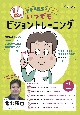 1日5分！いつでもビジョントレーニング　発達支援ポスター