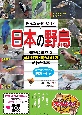 みんなが知りたい！日本の野鳥　観察に役立つ見わけ方・聞きわけ方がわかる本　スマホ・PCで聞ける鳴き声付き