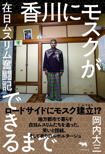 香川にモスクができるまで　在日ムスリム奮闘記