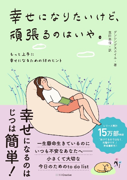 幸せになりたいけど、頑張るのはいや。　もっと上手に幸せになるための５８のヒント