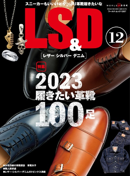 ＬＳ＆Ｄ　２０２３履きたい革靴１００足　レザーシルバーデニム