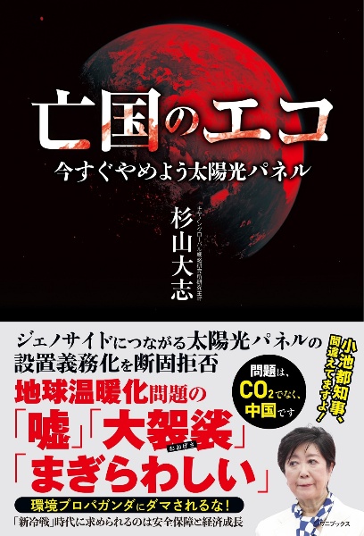 亡国のエコ 今すぐやめよう太陽光パネル