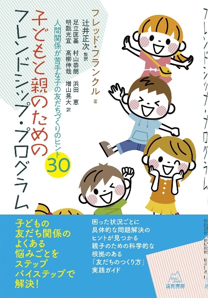 子どもと親のためのフレンドシップ・プログラム　人間関係が苦手な子の友だちづくりのヒント３０