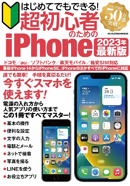 はじめてでもできる！超初心者のためのｉＰｈｏｎｅ　２０２３年