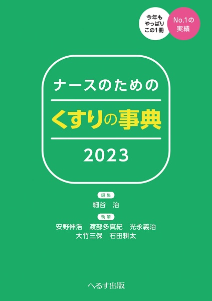 ナースのためのくすりの事典２０２３