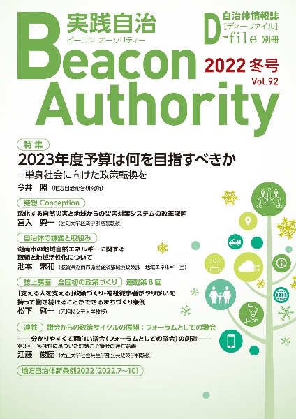 実践自治　Ｂｅａｃｏｎ　Ａｕｔｈｏｒｉｔｙ　２０２２冬　自治体情報誌　Ｄ－ｆｉｌｅ別冊