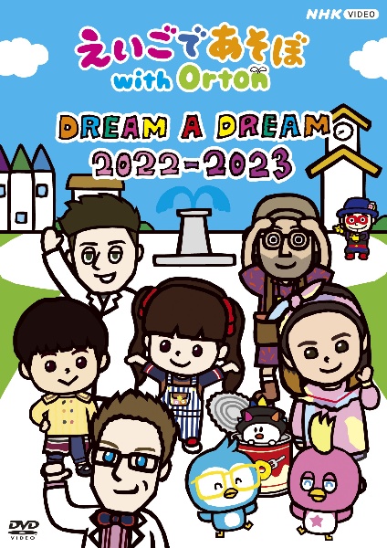 えいごであそぼ with Orton DREAM A DREAM 2022－2023/ 本・漫画やDVD