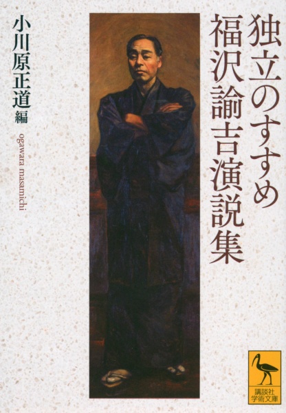 独立のすすめ 福沢諭吉演説集