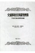 交通事故民事裁判例集　索引・解説号