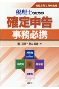 税理士のための確定申告事務必携　令和５年３月申告用
