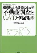 不動産鑑定士が教える！相続税土地評価に生かす不動産調査とＣＡＤ作図術