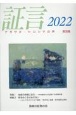 証言　2022　ナガサキ・ヒロシマの声(36)