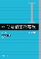 新版助産師業務要覧　基礎編　2023年版(1)